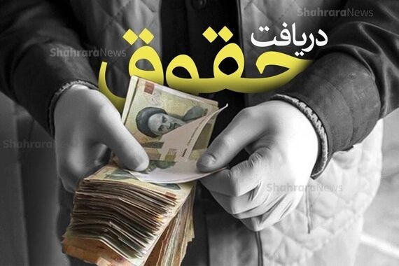حقوق کارگران بالاخره به رسمیت شناخته شد! | احیای امید کارگران به افزایش حقوق