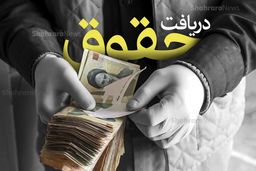 ترمیم حقوق کارگران با شارژ 40 درصدی از مردادماه استارت خورد | عملیاتی شدن ماده ۴۱ قانون کار