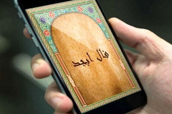 فال ابجد ویژه روز دوشنبه 9 مهر 1403 | کلیک کن فالت را بخوان