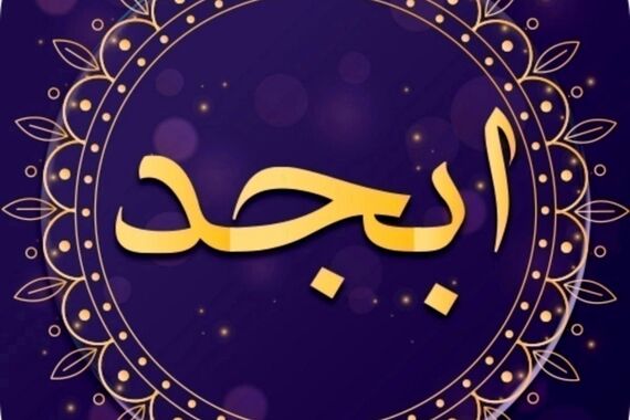 فال ابجد روزانه امروز چهارشنبه 26 مهر 1402 | سرنوشت چه چیزی برایتان رقم زده است؟