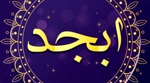 فال ابجد روزانه امروز چهارشنبه 26 مهر 1402 | سرنوشت چه چیزی برایتان رقم زده است؟
