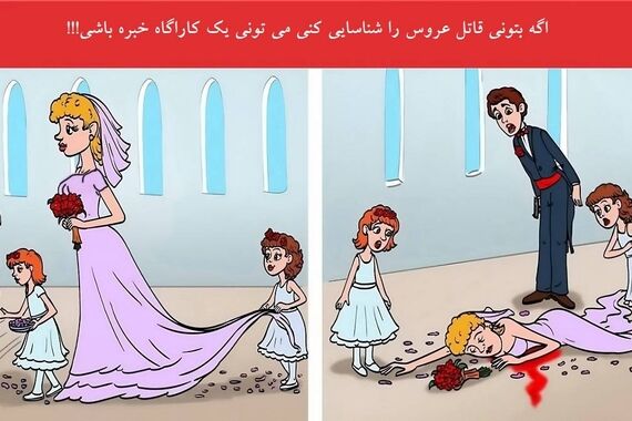 فقط یه کارآگاه واقعی میتونه قاتل عروس و پیدا کنه | تست هوش