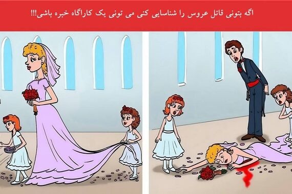 فقط یه کارآگاه واقعی میتونه قاتل عروس و پیدا کنه | تست هوش
