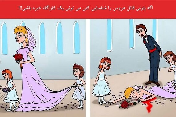 فقط یه کارآگاه واقعی میتونه قاتل عروس و پیدا کنه | تست هوش