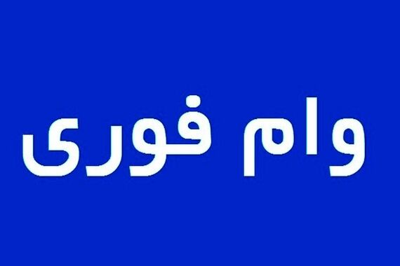 ثبت نام وام فوری 150/000/000 برای این دهک ها | شرایط دریافت وام فوری اعلام شد