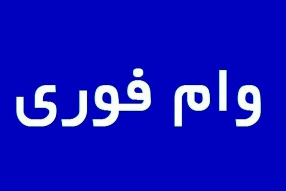 وام فوری 550/000/000 تومانی در راه است+شرایط دریافت وام