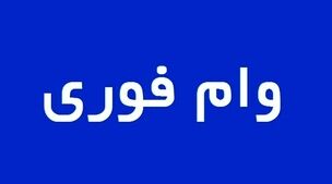 وام فوری 200/000/000 تومانی برای این خانوار