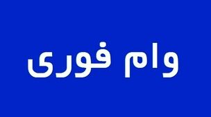 وام فوری 550/000/000 تومانی در راه است+شرایط دریافت وام