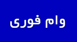 وام فوری 550/000/000 تومانی در راه است+شرایط دریافت وام