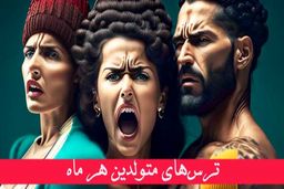 ترسوترین آدم‌ها متولدین این ماه‌اند | تست شخصیت‌شناسی