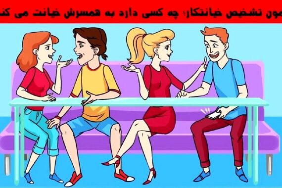 تست هوش | به تصویر زیر نگاه کن و بگو کدام یک از این افراد در حال خیانت به همسرش است؟