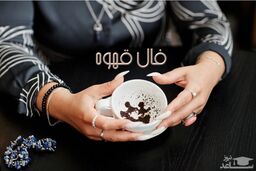فال قهوه بر اساس ماه تولد 26 مهر 1403 |نیت کن فالت را بگیر