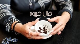 فال قهوه  |فال قهوه روزانه امروز چهارشنبه 10 آبان 1402