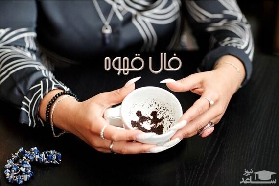 فال قهوه روزانه پنجشنبه 13 مهر 1402 | امروز چه چیزی در انتظار شماست؟