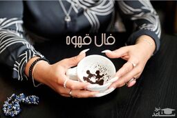  فال قهوه روزانه 9 آبان ماه | فال قهوه روزانه 9 آبان ماه شما چه چیزی نشان میدهد؟ 