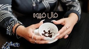 فال قهوه روزانه امروز چهارشنبه 17 آبان 1402 | امروز چه چیزی در انتظار شماست؟