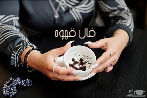 فال قهوه روزانه دوشنبه 30 مرداد 1402 | سرنوشت چه چیزی برایتان رقم زده است؟
