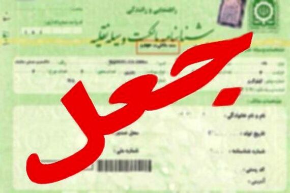 کارت و سند مالکیت این خودروها اعتبار ندارد! | دریافت تأییدیه اسناد خودرو با یک کلیک