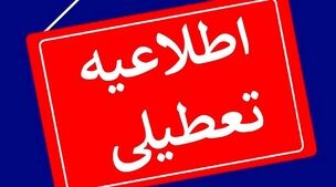  شنبه ۶ مرداد 1403 رسما تعطیل شد! / تغییر ساعت کاری ادارات این استانها