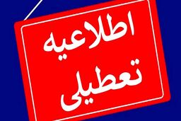 فوری/استان تهران شنبه 6 مرداد تعطیل شد! | فرمان تعطیلی شنبه ادارات دولتی، بانک‌ها، بخش خصوصی