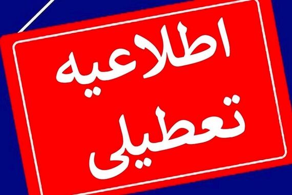 شنبه تعطیل رسمی شد! | جابه‌جایی قطعی تعطیلی آخر هفته به شنبه