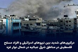 فوری / درگیری شدید بین اسراییل و مناطق شرقی