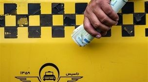 تصمیم جدید دولت درباره افزایش کرایه تاکسی | کرایه تاکسی چند درصد گران شد؟