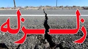 آماده باش ستاد مدیریت بحران در پی وقوع زلزله در ورامین