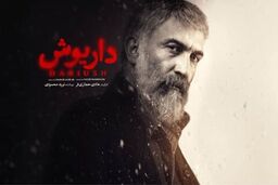 دانلود سریال داریوش قسمت دوازدهم