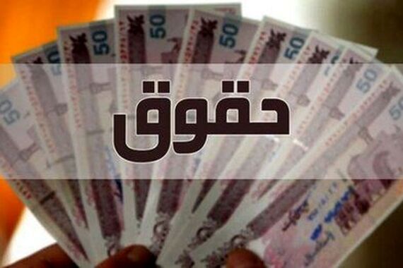حقوق کارمندان 57 درصد چاق شد! | تاریخ واریز نخستین حقوق 