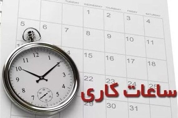 ساعات کاری کم شد! | 40 ساعت کار کن، 44 ساعت پول بگیر!