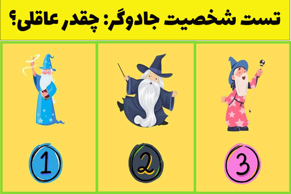 بگو کدوم جادوگر را می‌پسندی؟ تا مشخص شه جذاب هستی یا منطقی! | تست شخصیت