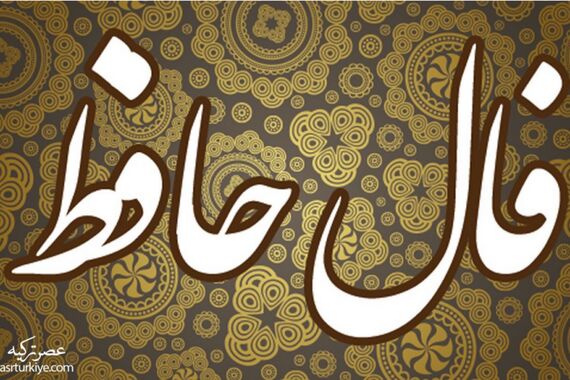 فال حافظ روزانه پنجشنبه 4 آبان 1402 | امروز چه جیزی در انتظار شماست؟