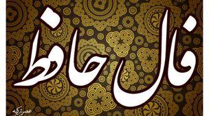 فال حافظ روزانه سه شنبه 25 مهر 1402 | اول نیت کن بعد فالتو بخون