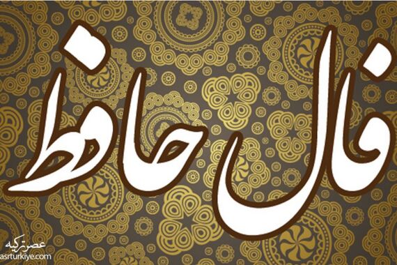 فال حافظ روزانه پنجشنبه 20 مهر 1402 | اول نیت کن بعد فالتو بخون