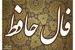 تفال به حضرت حافظ؛ پنجشنبه 25 مرداد 1403 | تعبیر و تفسیر «به تماشای تو آشوب قیامت برخاست»
