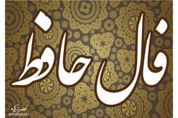 فال حافظ روزانه یکشنبه 12 شهریور 1402 | امروز چه چیزی در انتظار شماست؟