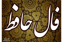 فال حافظ روزانه یکشنبه 15 مرداد 1402 | امروز چه چیزی در انتظار شماست؟