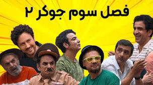 حرکات موزون جنجالی حمید لولایی در جوکر+ویدئو