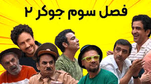 حرکات موزون جنجالی حمید لولایی در جوکر+ویدئو