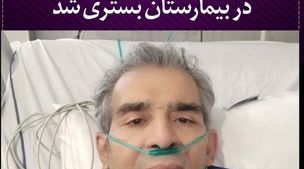 بازیگر معروف در بیمارستان بستری شد | حال وخیم بازیگر معروف همه را نگران کن