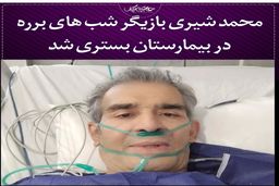 بازیگر معروف در بیمارستان بستری شد | حال وخیم بازیگر معروف همه را نگران کن