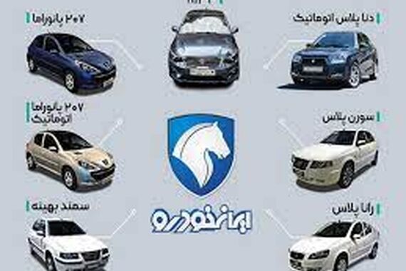 فروش فوری ایران خودرو با اقساط 60 ماهه | فروش فوری ایران خودرو با تحویل یکروزه 