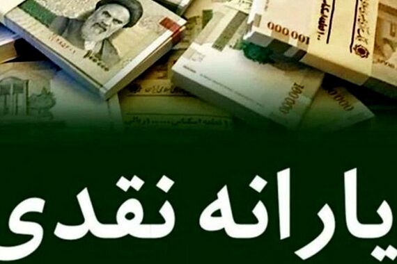 افزایش 50 درصدی یارانه نقدی شهریور ماه |  واریز یارانه نقدی 600 هزارتومانی به حساب سرپرستان خانوار 