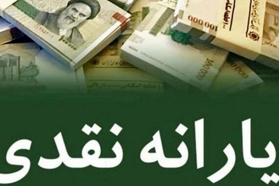 خبر فوری دولت برای یارانه نقدی | افزایش دوبرابری یارانه نقدی شهریور 
