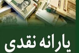 افزایش یارانه نقدی شهریور ماه | یارانه نقدی 1 میلیون تومانی شامل کدام دهک ها می شود