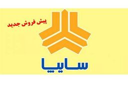 فروش فوری نوروزی محصولات سایپا استارت خورد! | فرصت چندروزه تا بسته‌شدن پنجره ثبتنام‌ خودرو