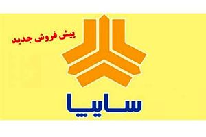 فروش فوری خودروهای سایپا ویژه روز پدر آغاز شد| متقاضیان فقط 7 روز فرصت دارند
