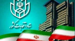 اطلاعیه ستاد انتخابات کشور: داوطلبان نمایندگی مجلس باید در پنجره واحد وزارت کشور ثبت‌نام کنند