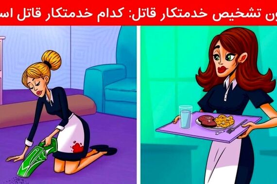 تست هوش | کدوم زن قاتل حرفه‌ایه؟ !